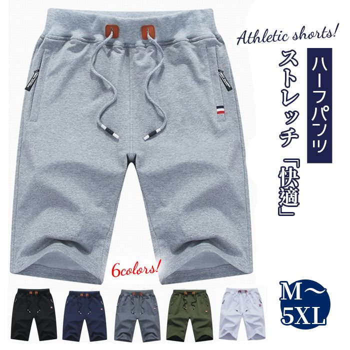 Rakuten - ハーフパンツ メンズ ショートパンツ スポーツ 大きいサイズ 短パン スウェットパンツ 膝上 綿 ジョガーパンツ スウェット ストレッチ 5分丈 夏 ボトムス カジュアル 半ズボン 夏用
