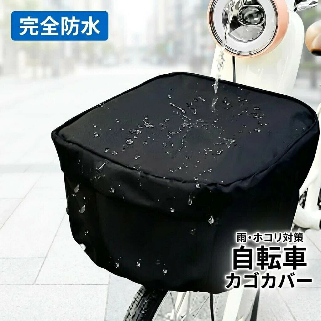 自転車カゴカバー 防水 サイクルカバー ブラック ベージュ ピンク ミント サイズは、縦 32cm・横 34cm・高さ 26cm