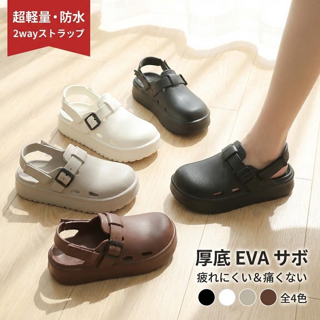 Rakuten - サンダル レディース 厚底 EVA サボサンダル クロッグサンダル メンズ キッズ 親子 ペア 濡れない 防水 軽量 軽い 痛くない おしゃれ 室内履き オフィス つっかけ TSUKI 黒 ベランダ