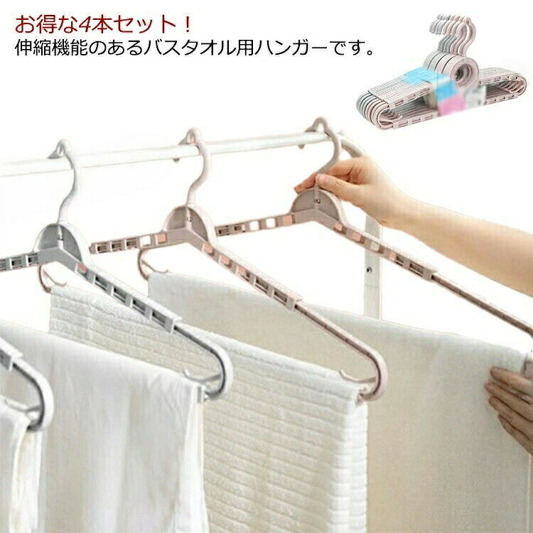 Rakuten - バスタオルハンガー 4本組 風通し 伸縮式 フェイスタオル 乾きにくい 洗濯ハンガー タオル干し タオル掛け 物干しハンガー ベランダ おしゃれ 跡がつかない 家庭用 部屋干し 洗濯用品