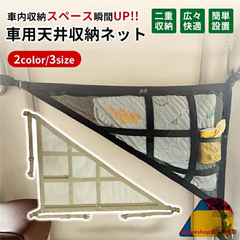 乐天商城 - 車内天井収納 ネット 三角型 車 収納 カーゴネット 荷物固定ネット ブラック ベージュ 2層タイプ 車中泊 ラゲッジネット 車内収納 バックル 旅行用 天井ルーフネット 荷物落下防止
