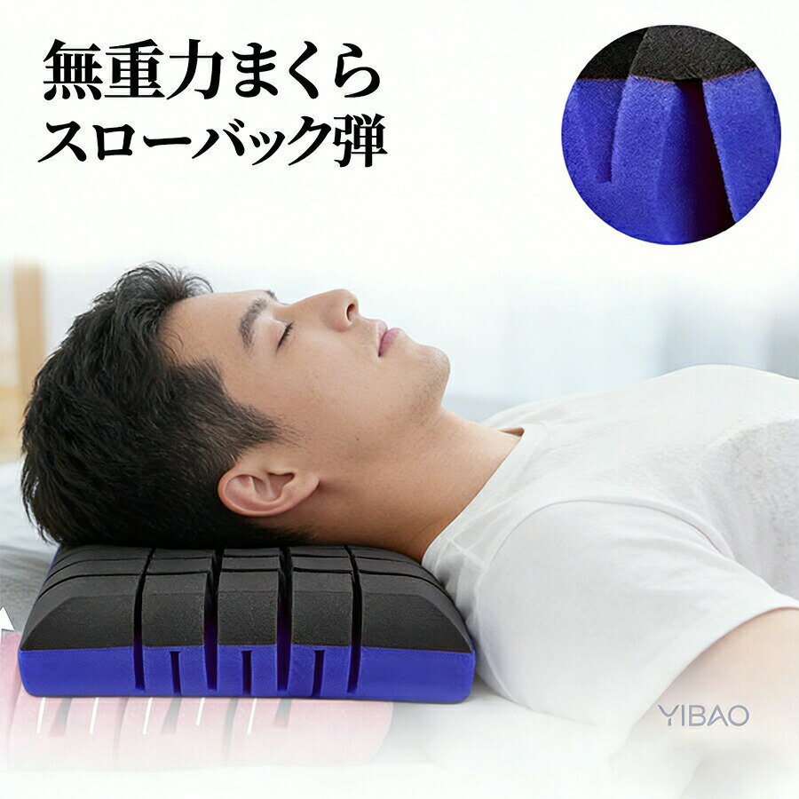 枕 まくら 無重力枕 ストレートネック いびき防止 低反発 横向き寝 ザ キューブス 高反発 安眠枕 快眠 頚椎枕 耳が痛くならない 柔らかい 水洗い プレゼント 快眠サポート 洗濯可