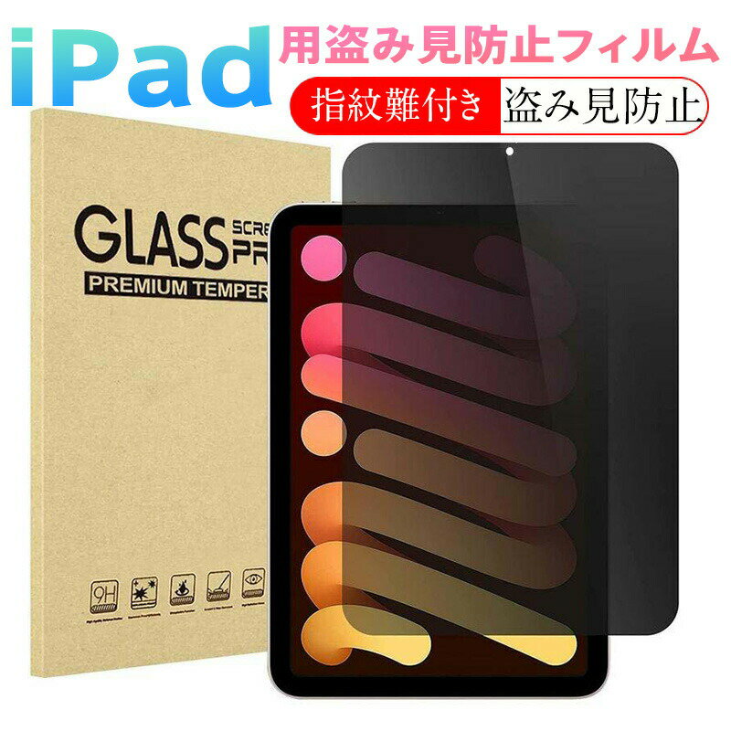 乐天商城 - iPad用 覗き見防止 強化ガラスフィルム 9H硬度 耐衝撃 指紋防止加工 左右30度視野ブロック Apple Pencil対応 2024 2世代対応) 3 第4