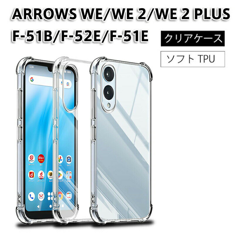 Arrows We2 F-52E 用 ケース クリア スマホケース ソフトケース ソフト TPU クリアケース Plus F-51E 透明 保 TPUアローズwe2 無地シンプル