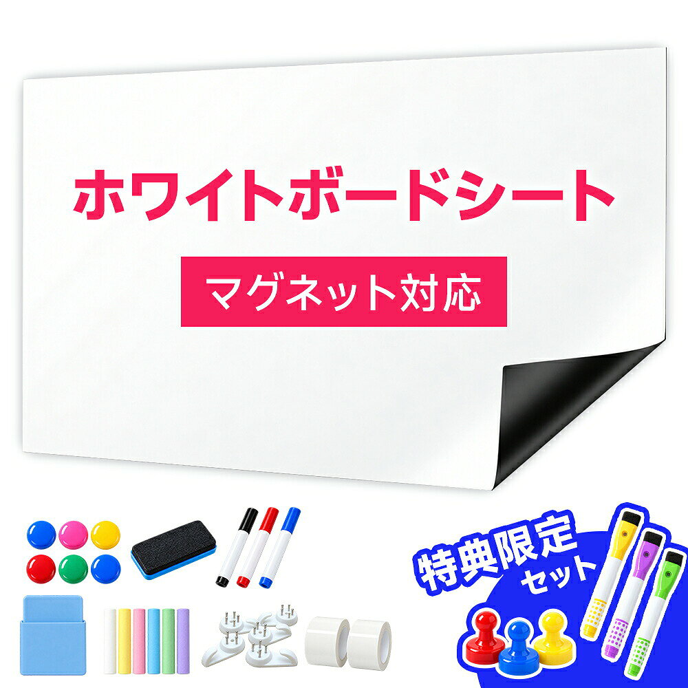 壁がそのまま、書けるスペースに貼るだけで、壁や家具を便利なホワイトボードスペースに。書く・消す・マグネットで貼るを1枚でこなす、便利なホワイトボードシートです。フレーム不要・穴あけ不要なので、在宅ワークや学習スペース、キッチン、オフィスなど幅広く活躍します。なめらかなPET書き込み面を採用。ホワイトボードマーカーでスラスラ書けて、イレーザーでサッと消せます。予定表、ToDoリスト、学習メモ、アイデア整理など毎日の使用に便利です。シート面はマグネットに対応。プリント、メモ、写真、カードなどをマグネットで固定できます。書き込みスペースと掲示スペースを1枚で兼用できます。壁に穴を開ける必要がなく、付属の粘着テープを使って取り付けできます。フレームや大掛かりな工具も不要。平らでなめらかな壁面へ手軽に設置できます。ハサミで必要なサイズにカット可能。デスク前、キッチン、冷蔵庫横、子供部屋など、設置場所に合わせて自由に調整できます。使わない時は丸めてコンパクトに収納できます。従来のフレーム付きホワイトボードと比べて薄型・軽量。床置きスペースを取らず、壁面を有効活用できます。部屋をすっきり使いたい方にもおすすめです。PET書き込み層+マグネット対応層+固定用構造の3層設計。書きやすさ、マグネット対応、壁面への設置性を1枚にまとめました。在宅ワークのタスク・スケジュール管理オフィスの会議・アイデア整理子供の勉強・お絵かきキッチンの買い物リスト・家族への伝言学校・塾・学習スペース予定表・掲示板写真・プリントの掲示1.取り付ける面のホコリや汚れをきれいに拭き取ります。2.付属の粘着テープをシート裏面に貼り付けます。3.位置を確認し、空気を押し出しながら平らに貼り付けます。木製面・ガラス面・金属面・平らなタイル面・プラスチック面・平らな壁面など。平らでなめらかな面への取り付けをおすすめします。大きな凹凸のある壁、ざらざらした壁、劣化した塗装面などは粘着力が十分に得られない場合があります。壁材や表面状態によって粘着力・剥離性が異なるため、目立たない場所で事前にご確認ください。30×50cm40×80cm50×100cm60×120cm70×140cm90×120cm90×180cm100×200cm100×300cm120×240cmホワイトボードシート 本体マグネット 6個ホワイトボードイレーザー 1個マグネット収納ケース 1個ホワイトボードマーカー 3本ダストレスチョーク 6本(6色)固定用付属品はがせる粘着テープ追加特典:マーカー3本・マグネット3個※付属品の仕様・カラーは入荷時期により変更となる場合があります。※設置前に必ず壁面との相性をご確認ください。※壁材・塗装状態・使用期間・湿度等により、粘着力や剥がした際の状態は異なります。関連キーワードホワイトボードホワイトボード シートホワイトボード マグネットホワイトボード 壁掛けホワイトボード 子供ホワイトボード おしゃれホワイトボード 大型ホワイトボード 予定表ホワイトボードシート マグネット対応ホワイトボード 小さいホワイトボード シート マグネットホワイトボード 壁ホワイトボード 壁 貼るホワイトボード 貼る貼る ホワイトボード シートホワイトボード シート 剥がせるホワイトボード 貼ってはがせるホワイトボード 貼り付けホワイトボード 大判ホワイトボード 大きいホワイトボード 子供用子供部屋 ホワイトボードホワイトボード 冷蔵庫ホワイトボード マグネット 冷蔵庫ホワイトボード シート 壁紙ホワイトボード シート 壁ホワイトボード スケジュールホワイトボード メモホワイトボード 賃貸ホワイトボード 壁掛け おしゃれホワイトボードシート マグネット対応 30×50cm 40×80cm 50×100cm 60×120cm 70×140cm 90×120cm 90×180cm 100×200cm 100×300cm 120×240cm