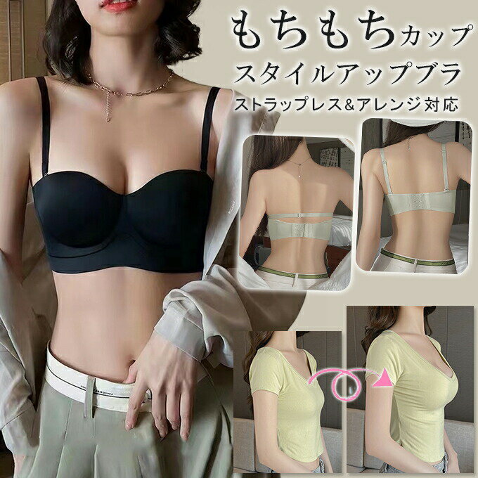 Rakuten - もちもちカップ ブラジャーブラ スタイルアップブラ 下着 インナー 盛れる ストラップレス&アレンジ対応 レディース ノンワイヤー ストラップレス 大きいサイズ 美乳盛り 3Dカップ