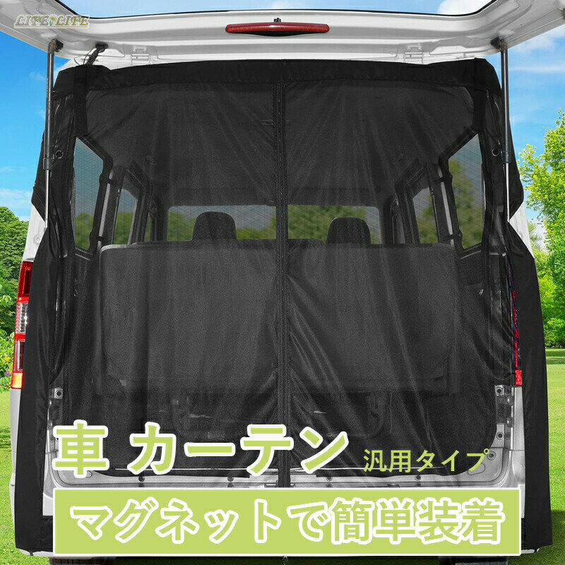 Rakuten - 車 カーテン マグネット固定 リアゲート用防虫ネット 車中泊用品 防虫グッズ 虫除け 網戸 両面スライドファスナー 取付簡単 カー用品 サイズオーダー対応 キャンプ アウトドア