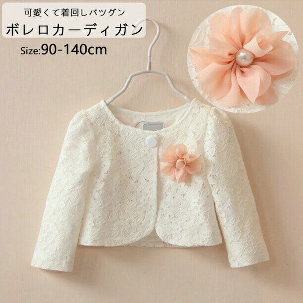 Cardigans - ボレロ カーディガン キッズ ベビー服 女児 キッズ服 女の子 こども服 子ども服 コート 無地秋 春 夏 長袖 薄手 90-140CM 総レース 羽織り 卒園式 入園式 結婚式