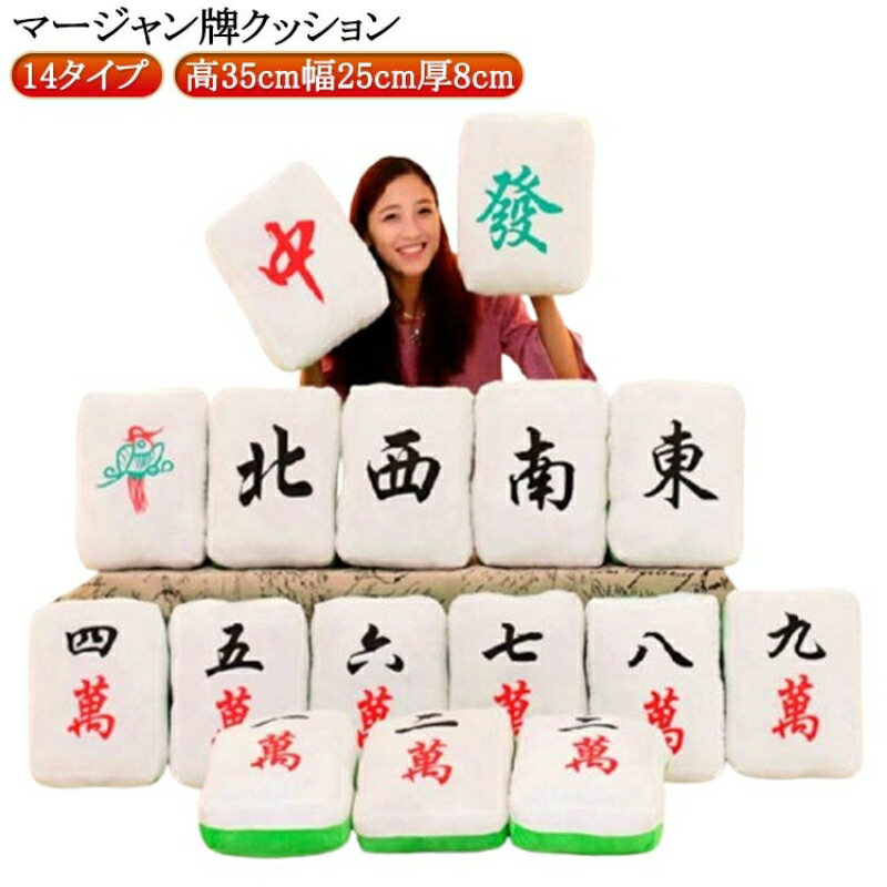 Rakuten - 麻雀牌クッション 座布団 抱き枕 ふわふわ肉厚 40cm リビング かわいいおしゃれ 車内用 フロアクッション
