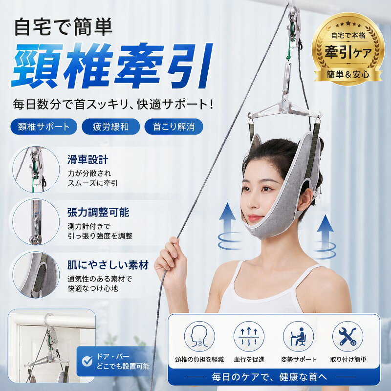 ネックストレッチャー 首伸ばし 頸椎牽引器 ストレッチ 帯 首サポーター 自宅用セット 疲労回復 牽引 リハビリ 健康維持 家庭用 頸椎ケア お年寄り向け 贈り物 肩こり解消 吊り下げ器