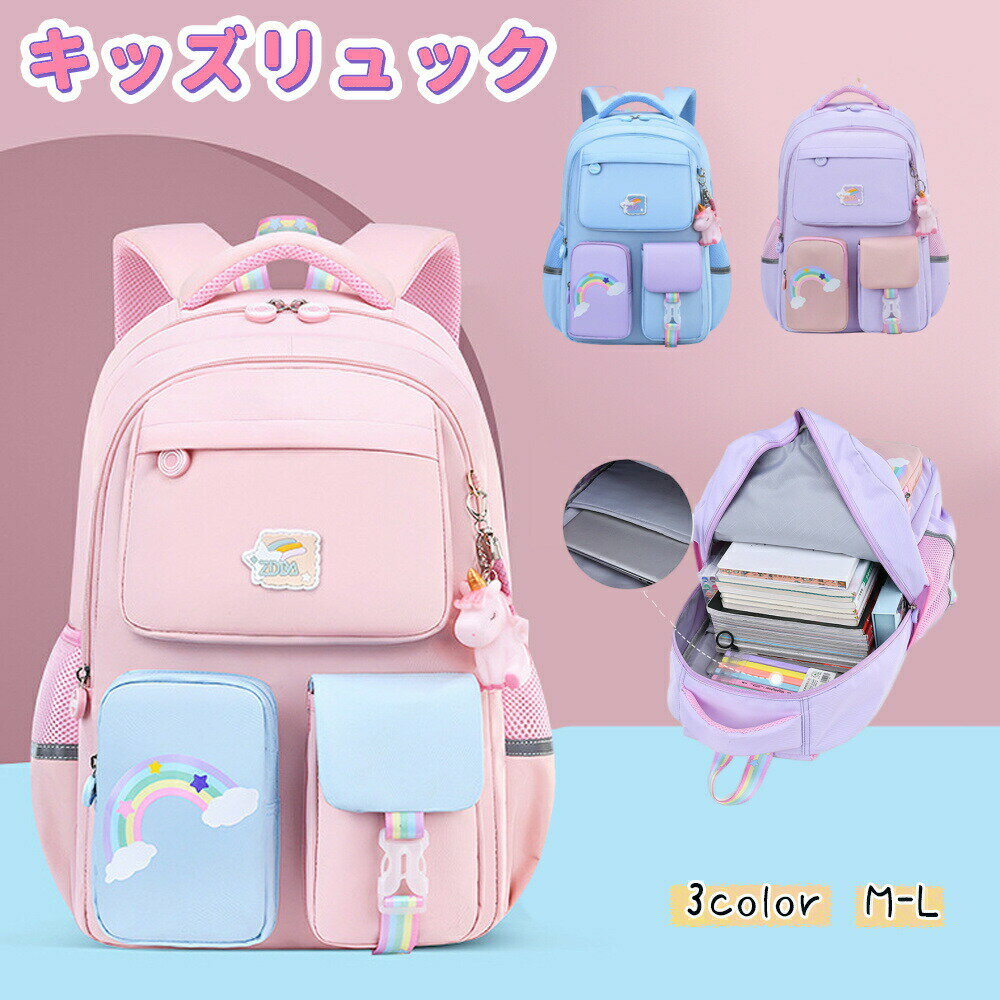 Rakuten - リュック キッズ プレゼント 4歳 女の子 バッグ バック カバン 祝い リュックサック 子供 アウトドア 大容量 軽量 可愛い 丈夫 通学 通園 おしゃれ 遠足 3歳 5歳 6歳 通気性 旅行 7歳