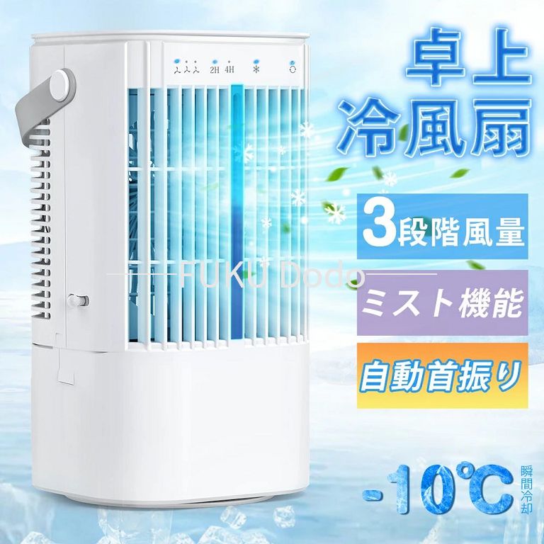 Rakuten - 小型 冷風扇 卓上クーラー 省エネ 自動首振り 冷風扇風機 3段階風量 ミニクーラー ポータブルエアコン 静音 涼しい 氷