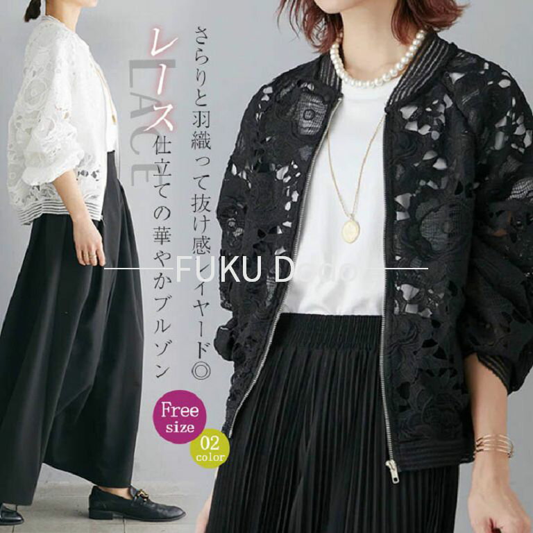 Rakuten - ジャケット レディース 春 夏 レース 透け感 シアー ライトアウター ブルゾン スタジャン 長袖 ジップアップ UVカット 総レース 花柄 刺繍 大き 大人 日焼け防止 レースジャケット