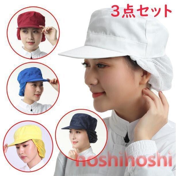 Rakuten - 衛生帽子 3点セット 作業帽子 つば付き メッシュ 給食帽子 キッチン クリーンキャップ 工場 食堂 洗える 繰り返す 帽子 クリーン 衛生キ