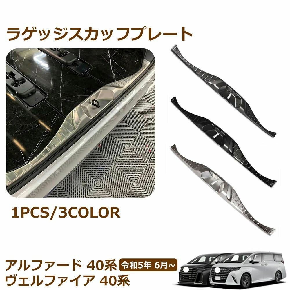 Rakuten - ヴェルファイア 40系 アルファード 40系 パーツ ラゲッジスカッ フプレート ステンレス製 内装 パーツ カスタム アクセサリー エアロ エ