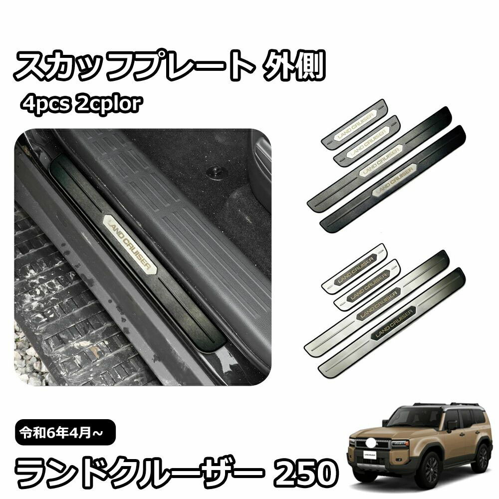 Rakuten - 新型 ランドクルーザー 250 LC250 外装 パーツ ガーニッシュ カスタム アクセサリー スカッフプレート サイドステップ 外側 ステンレス