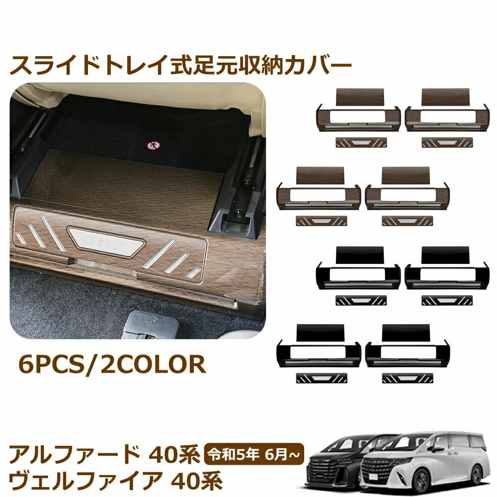 アルファード 40系 ヴェルファイア 40系 パーツ スライドトレイ式足元収納 カバー パネル フロントシート後方 ガーニッシュ 内装 パーツ