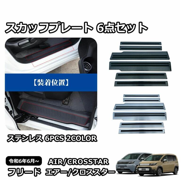 Rakuten - 新型 フリード GT系 専用 パーツ ガーニッシュ インテリアパネル 外装 スカッフプレート 6点セット サイドステップ 外側 内側 6点セット