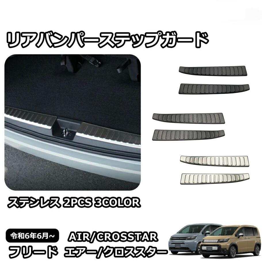 新型 フリード GT系 専用 パーツ ガーニッシュ インテリアパネル 外装 スカッフプレート リアバンパーステップガード カスタム アクセサリー エアー クロススター 車種専用設計 新型 フリード GT系 専用 パーツ 【商品】スカッフプレート 1P【適合車種】新型 フリード GT系（2024年6月~）AIRAIR EXCROSSTARe：HEV AIRe：HEV AIR EXe：HEV CROSSTAR【素材】ステンレス【カラー】※ブラックヘアライン※シルバーヘアライン※カーボン調【商品説明】【純正形状に合わせた専用設計】デモカーを使用して実車で幾度もフィッティング確認を行い抜群のフィット感を実現しました。【ステンレス材質】高品質なステンレス素材を採用し、剛性、硬度、耐衝撃性など機械的特性のバランスに優れた、ご愛車のステップを全方位に保護してくれる。鋼製なので、擦り傷を防止できたり、簡単清潔もできたりする。【純正形状を生かしたパーツデザイン】デモカーを使用し、実際に車体を見ながら後付け感のないデザインを実現しました【荷物積み下ろし時の傷から車体を保護】荷物積み下ろし時に傷がつきやすい簡所なので、傷が目立ちにくいヘアライン加工を施しました。【リアバンパーステップガード】機能性、ドレスアップ効果の両方を兼ね備えた定番カスタムパーツ【装着簡単】裏面に両面テープ付き、初心者の方でも簡単にお取り付けいただけます。※寒い天気の場合、両面テープの粘着性能が低くなる場合も存在するかもしれない、取り付ける前にドライヤーなどで熱風をあてて少し軟化させてから取り付けると粘着性が向上させます。【取付方法】商品付属の両面テープで簡単に貼り付けが可能。取り付け時は商品と取り付ける本体の接着面のほこりや油分を拭き取り、商品裏面の両面テープを剥がさず、一旦フィッテング確認してください。フィッテングに問題がない場合、商品裏面の両面テープの剥離紙をはがし取り付け、しっかり押し付けながら本体と密着させてください。万が一、貼付け前の仮フィッティング時に隙間等がある場合、また粘着力が弱い場合は強力な両面テープ等で補強することをおすすめします。【保証】■商品到着後6ヶ月保障■※保証期間を超えますと、如何なる場合でもご対応いたしかねます。予めご了承ください。※商品裏面に付属の両面テープがついている商品は、両面テープを一旦剥がされますと保証期間内であっても保証対象外となります。予めご了承ください。※商品装着前に商品の状態確認及び取りつける本体とのフィッティング確認をお願いします。 5