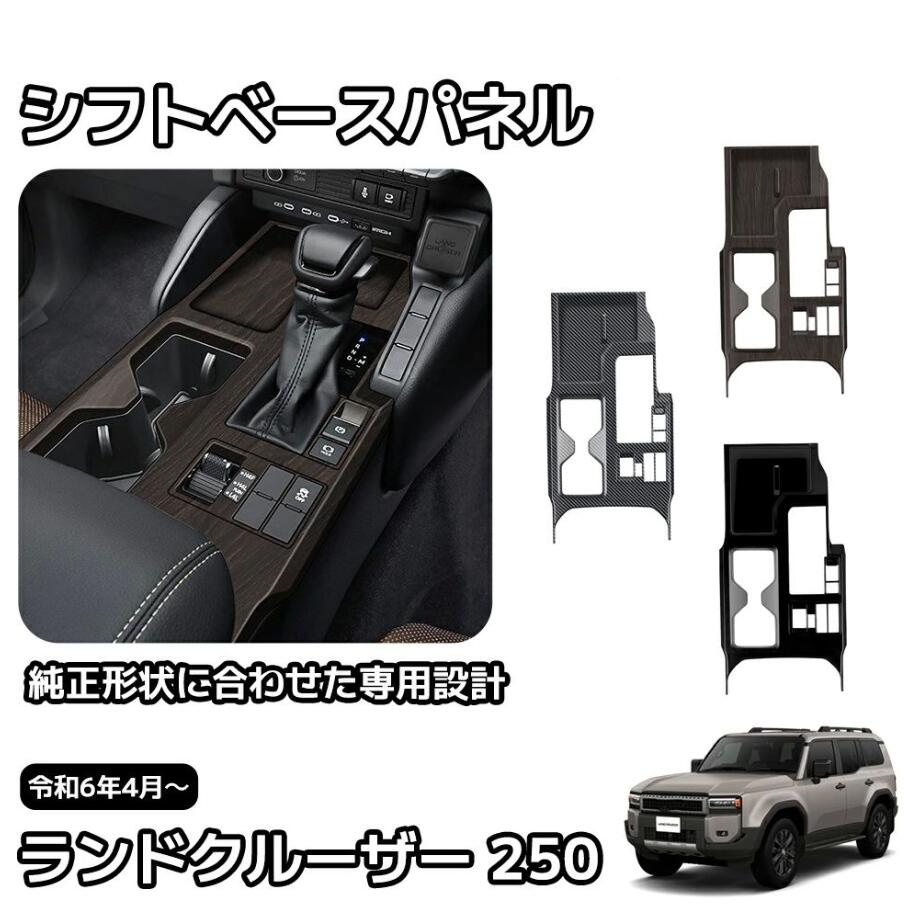 Rakuten - 新型 ランドクルーザー 250 LC250 内装 パーツ ガーニッシュ カスタム アクセサリー シフトベースパネル シフトベースインテリアパネル