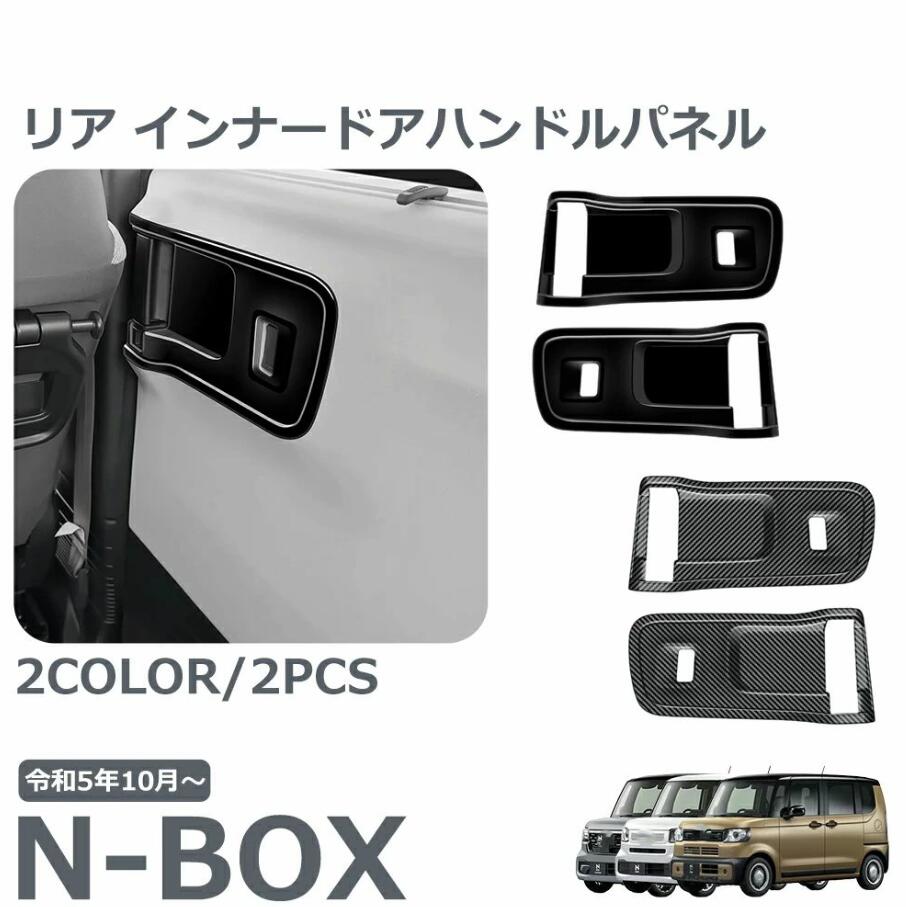 ホンダ 新型 N-BOX 専用 アクセサリー パーツ インテリアパネル リア インナードアハンドルパネル リア インナードアハンドルカバー リ
