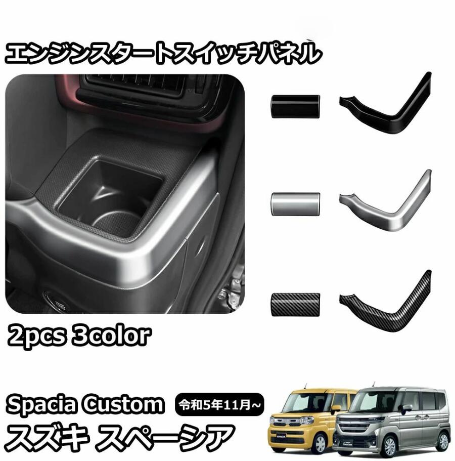 乐天商城 - スズキ 新型スペーシアカスタム パーツ インテリアパネル 2P フロントインテリアモール ピアノブラック アクセサリー ガーニッシュ メッ
