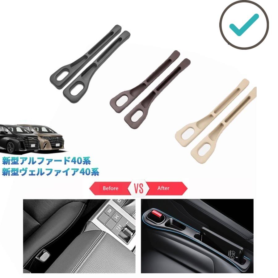 アルファード40 ヴェルファイア40 整理整頓 アクセサリー 内装 シート隙間収納ポケット