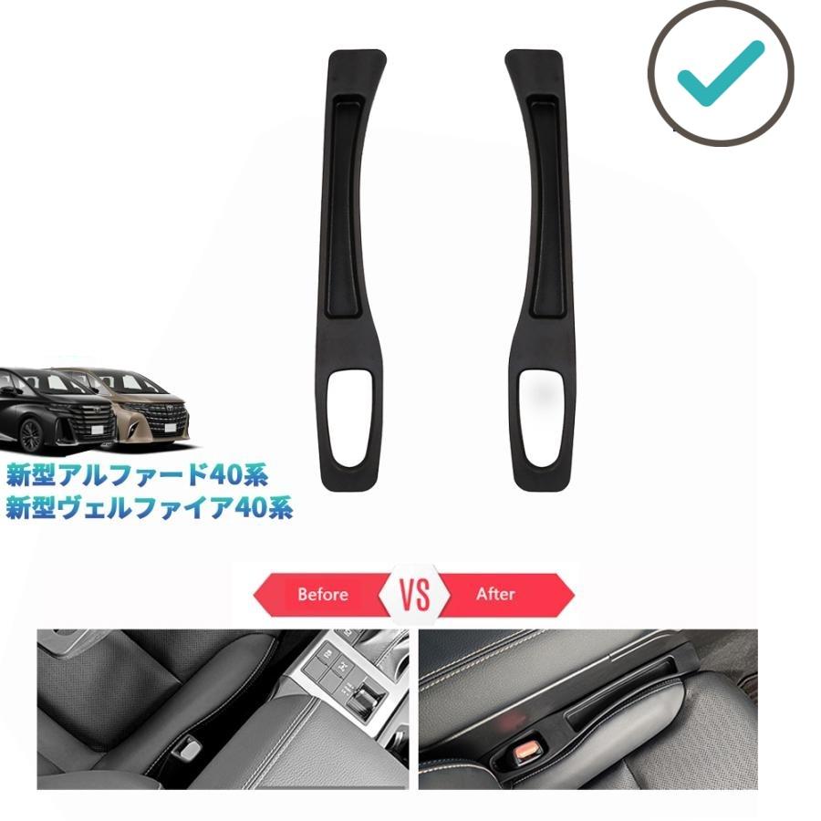 新型アルファード40系 ヴェルファイア40系 シート隙間収納ポケット 整理整頓 アクセサリー 内装 パーツ