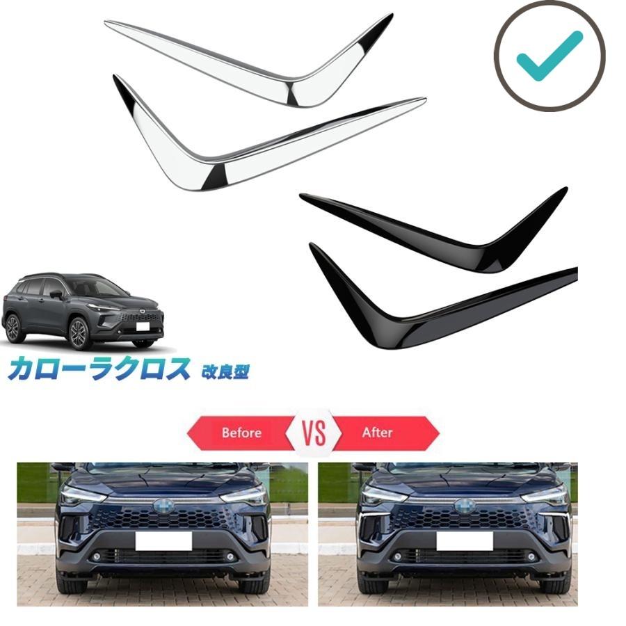 乐天商城 - 新型カローラクロス フォグランプトリム カローラクロス10系 改良型 オシャレ ドレスアップ カスタム 外装 パーツ