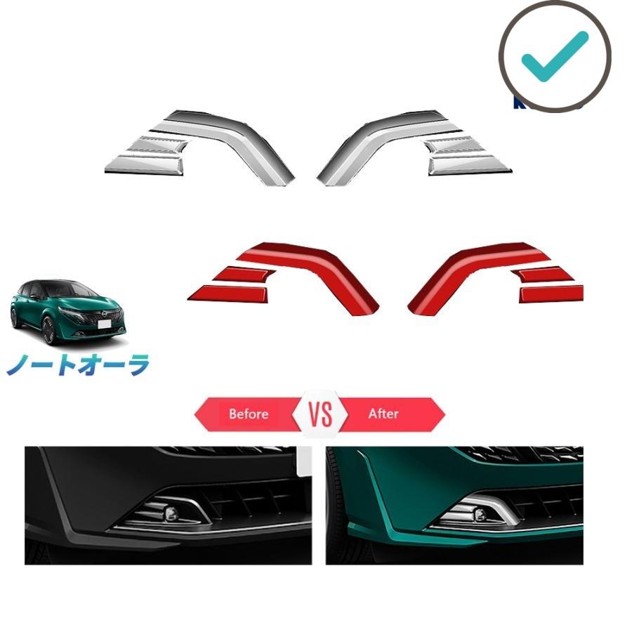 Rakuten - 新型ノートオーラ フォグランプトリム e‐POWER オーラAR系 カスタム オシャレ ドレスアップ 外装 パーツ