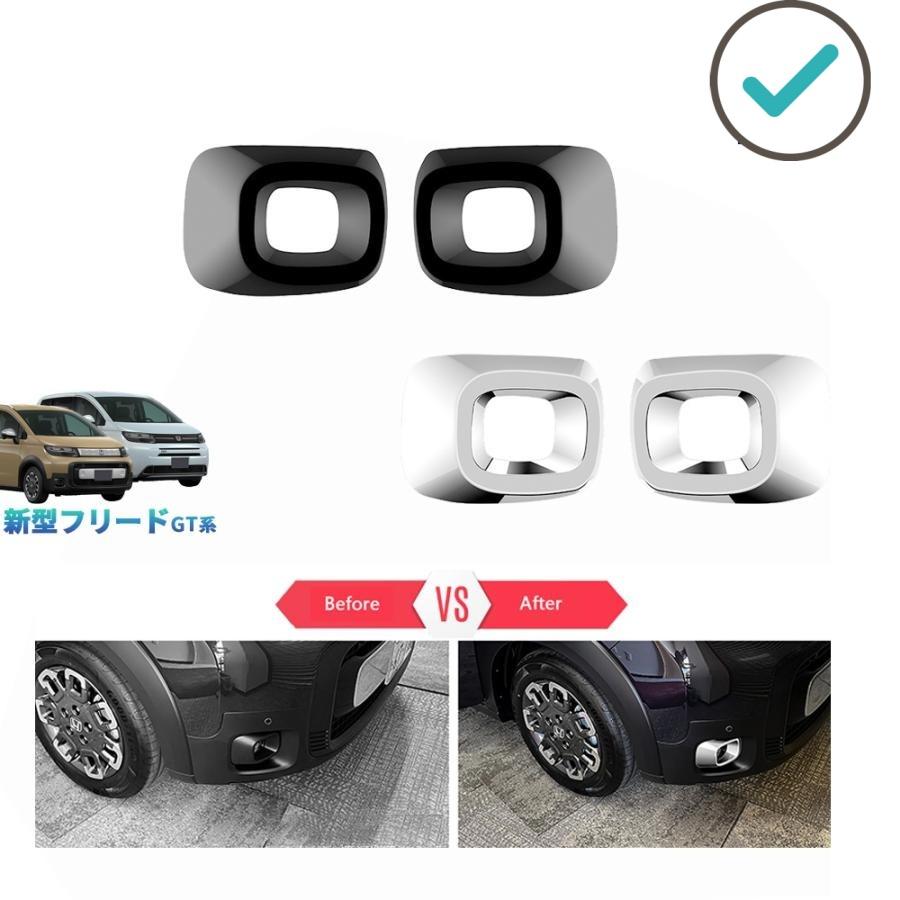乐天商城 - 新型フリードGT系 フォグランプトリム フリードe:HEV クロスター カスタム オシャレ ドレスアップ 外装パーツ