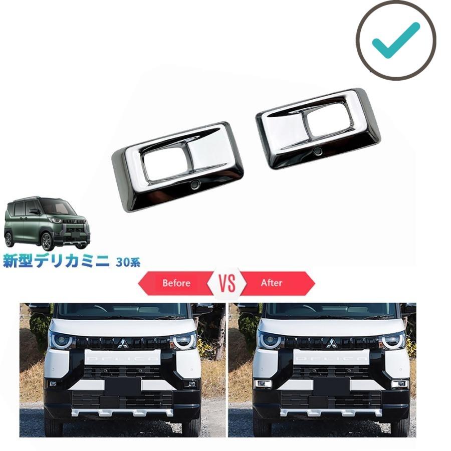 Rakuten - 新型デリカミニ リアフォグランプトリム DELICA MINI30系 DELICA MINI G T Gプレミアム Tプレミアム