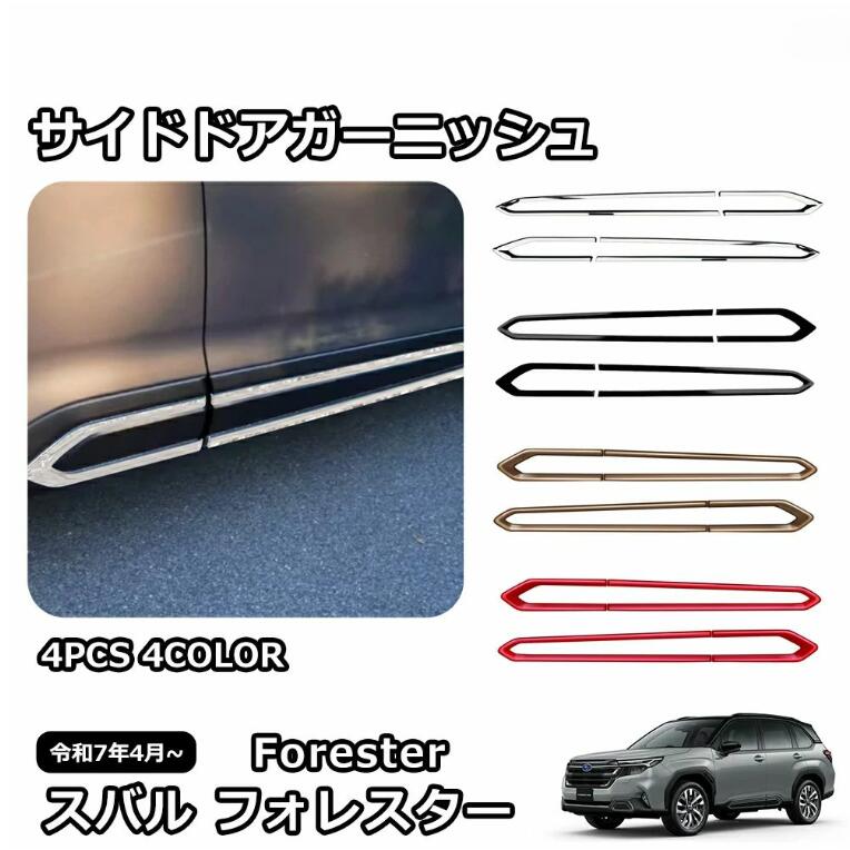 Rakuten - スバル 新型 フォレスター SL系 専用 パーツ サイドドアガーニッシュ ドレスアップ 外装 カスタム ハイブリッド ガーニッシュ 車種専用
