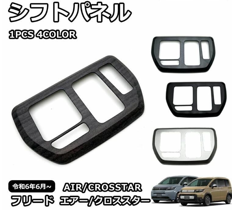 Rakuten - 新型 フリード GT系 専用 パーツ 内装 インテリアパネル シフトパネル カスタム アクセサリー エアー クロススター ガーニッシュ 車種