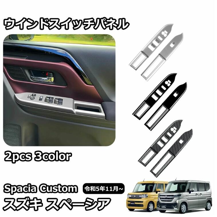Rakuten - スズキ 新型スペーシアカスタム パーツ ウインドスイッチパネル ウィンドウスイッチ べゼル カバー 2P 2カラー インテリアパネル カスタ