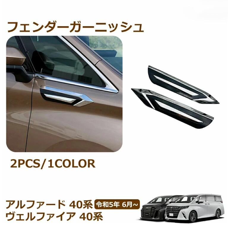 Rakuten - アルファード 40系 ヴェルファイア 40系 パーツ フェンダーガーニッシュ サイドバッジ ガーニッシュ メッキ カスタム パーツ 外装 ドレ