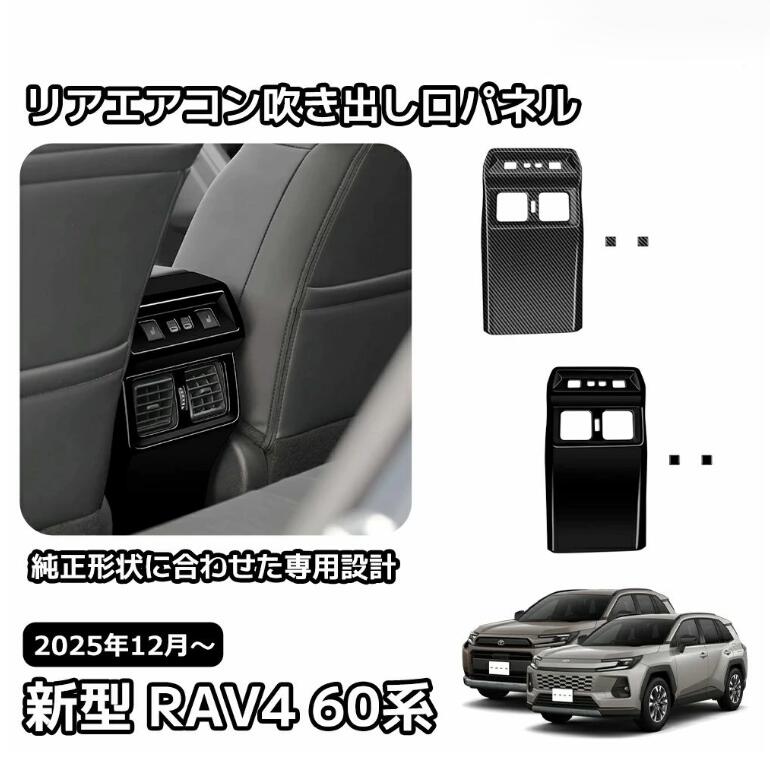 トヨタ 新型 RAV4 60系 インテリアパネル リアエアコン吹き出し口パネル リアエアコン吹き出し口周り 内装 パーツ カスタム ガーニッシ