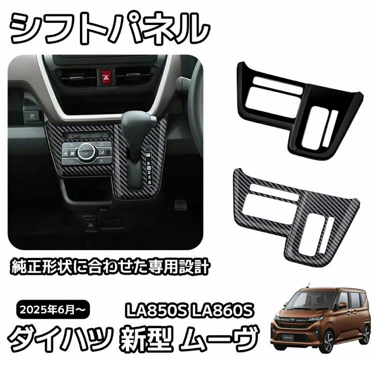 Rakuten - ダイハツ 新型 ムーヴ LA850S LA860S パーツ インテリアパネル シフトパネル シフトベースパネル シフト周り べゼル カバー ガーニッシ