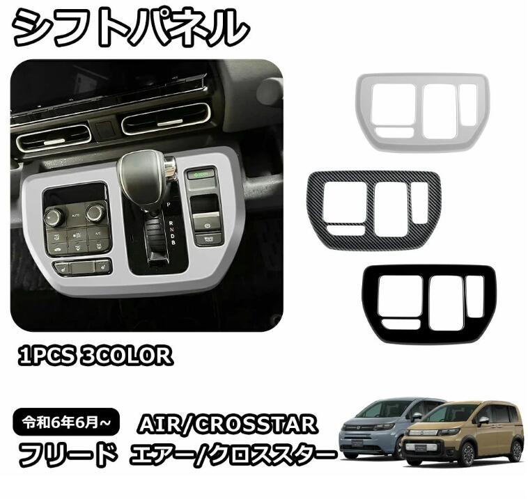 Rakuten - 新型 フリード GT系 専用 パーツ ガーニッシュ インテリアパネル 内装 シフトパネル カスタム アクセサリー エアー クロススター 車種専