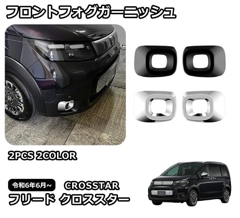 乐天商城 - 新型 フリード クロススター 専用 パーツ 外装 フロントフォグガーニッシュ フロントフォグランプ カバー カスタム アクセサリー 車種