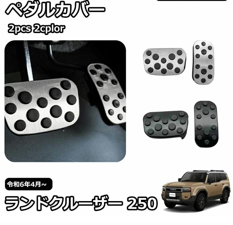 新型 ランドクルーザー 250 LC250 パーツ アルミペダルカバー アルミ ペダル ブレーキ アクセル 防キズ 防汚れ ドレスアップ アクセサリ
