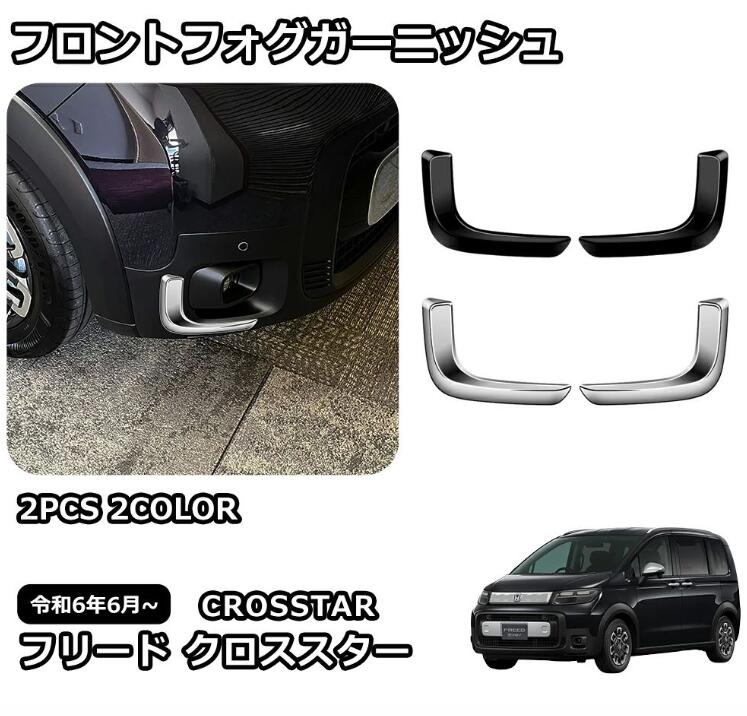 乐天商城 - 新型 フリード クロススター 専用 パーツ 外装 フロントフォグガーニッシュ フォグアイラインガーニッシュ フロントフォグランプ カバー