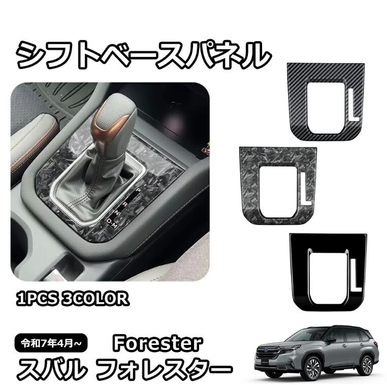 スバル 新型 フォレスター SL系 専用 パーツ インテリアパネル シフトベースパネル シフトベースインテリアパネル シフトベース周り カ