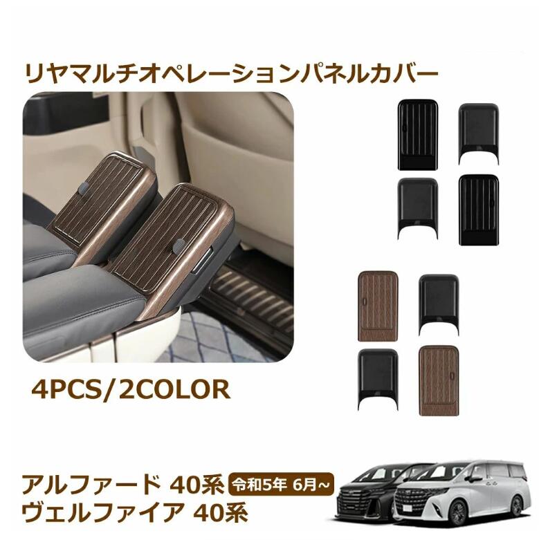 Rakuten - ヴェルファイア 40系 アルファード 40系 リヤマルチオペレーションパネルカバー リヤマルチオペレーションパネルガーニッシュ アクセサ