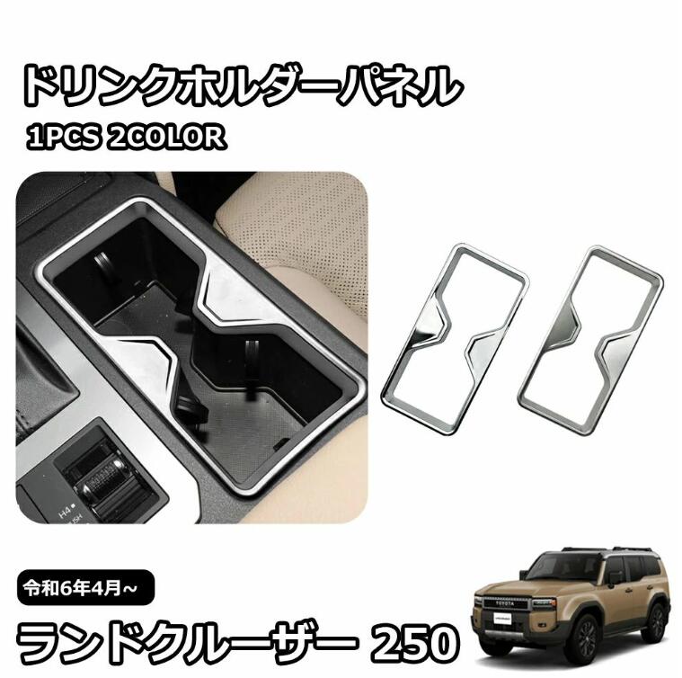 Rakuten - 新型 ランドクルーザー 250 LC250 内装 パーツ ガーニッシュ カスタム アクセサリー ドリンクホルダーパネル フロントドリンクホルダー
