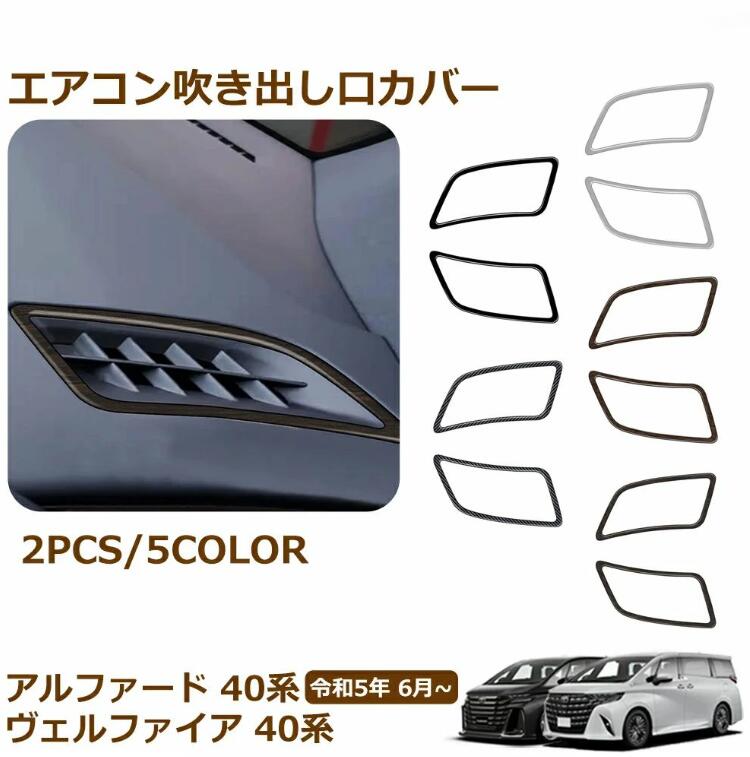 Rakuten - ヴェルファイア 40系 アルファード 40系 アクセサリー デフォッガー エアコン吹き出し口カバー カスタム パーツ ドレスアップ アクセサ