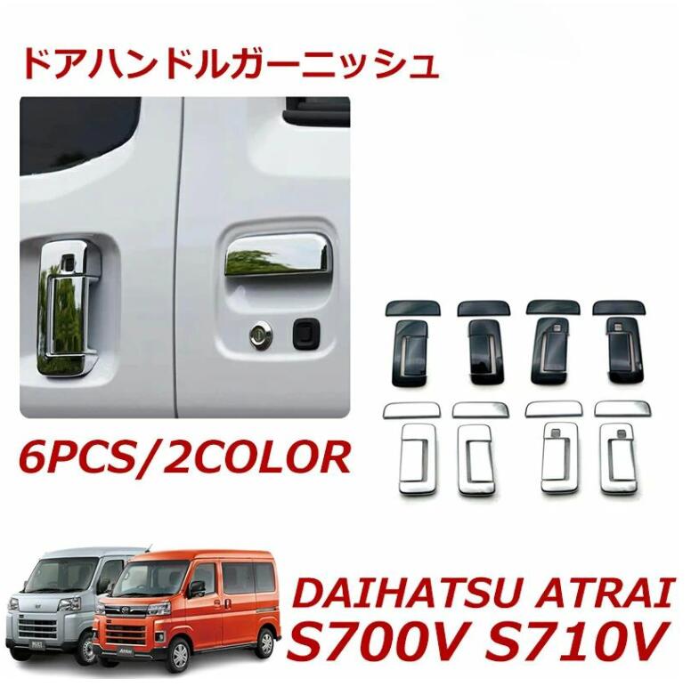新型アトレー S700 ハイゼットカーゴ S700V/S710V アクセサリー ドアハンドルカバー メッキ ドアハンドルカバー ドアハンドルガーニッシ