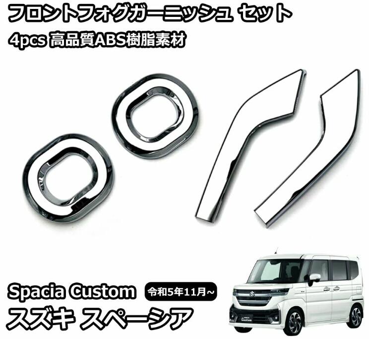 乐天商城 - スズキ 新型スペーシアカスタム パーツ フロントフォグガーニッシュ 4P フロントフォグランプ カバー フォグアイラインガーニッシュ ド