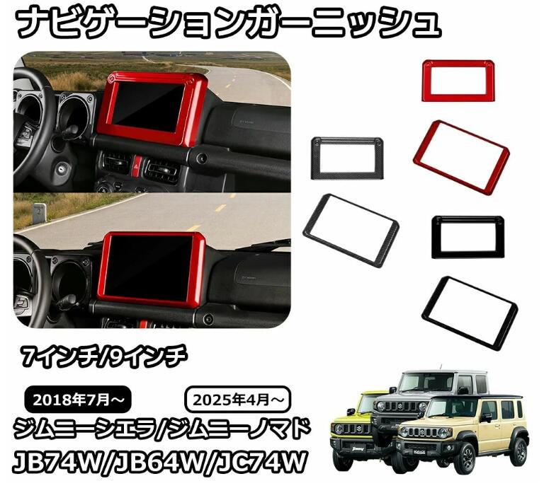 スズキ ジムニーノマド ジムニーシエラ パーツ ナビゲーションガーニッシュ 7インチ 9インチインテリアパネル 内装 カスタム パーツ ア
