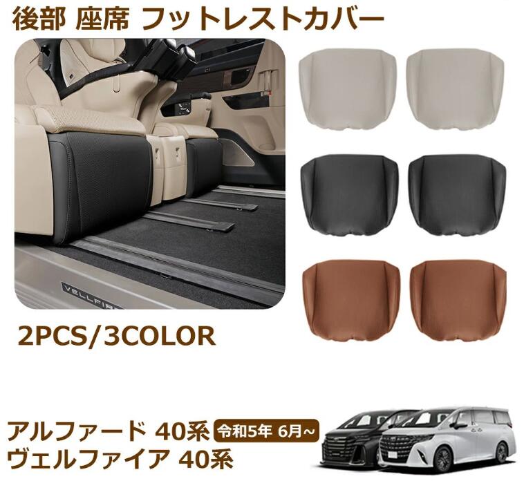 Rakuten - ヴェルファイア 40系 アルファード 40系 専用 カスタム 内装 パーツ 後部 座席 フットレストカバー オットマンカバー セカンドシート フ